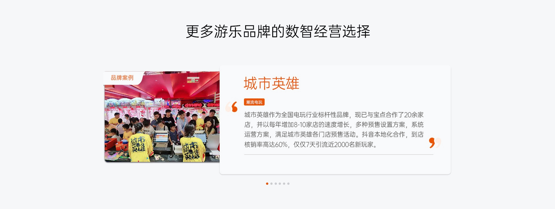 更多游乐品牌的数智经营选择 1
