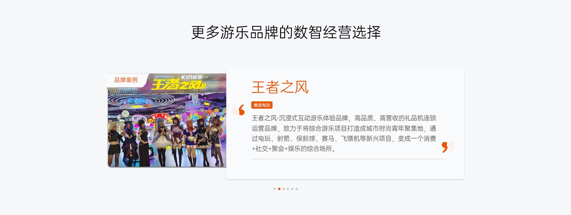 更多游乐品牌的数智经营选择 2