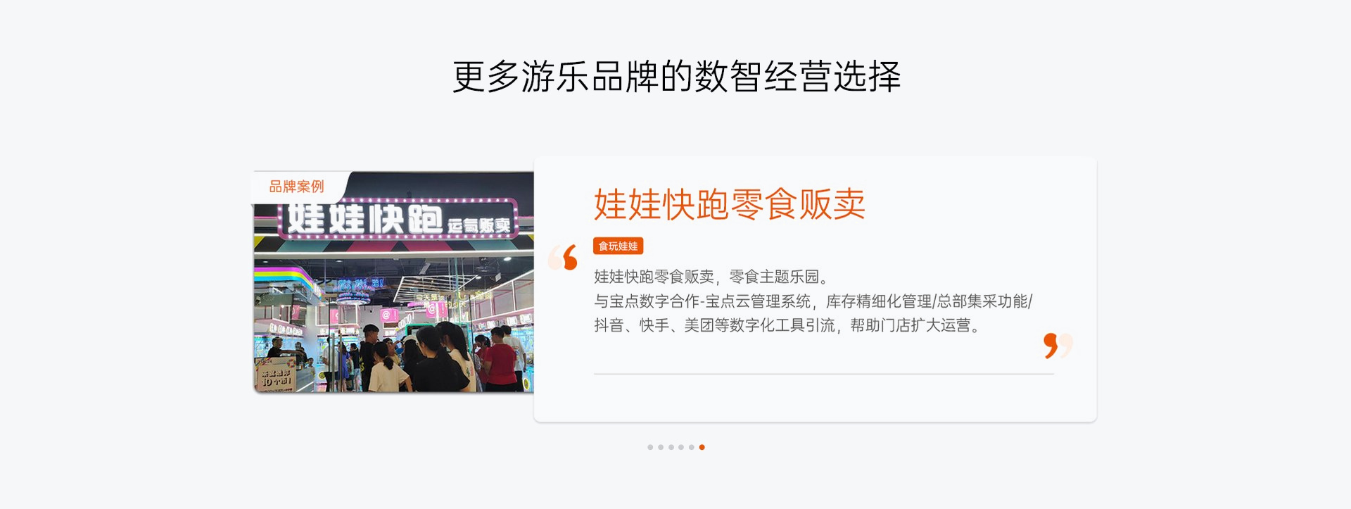 更多游乐品牌的数智经营选择 6