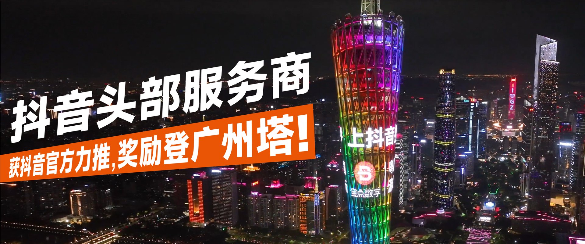 宝点数字 — 抖音头部服务商，获抖音官方力推，奖励登广州塔