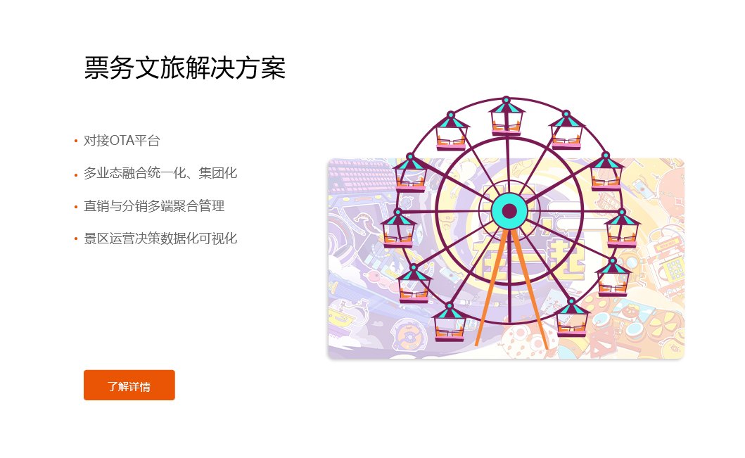 票务文旅解决方案