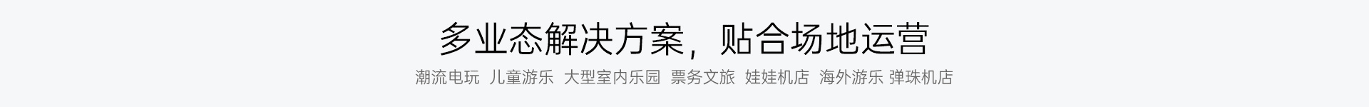 多业态解决方案，贴合场地运营