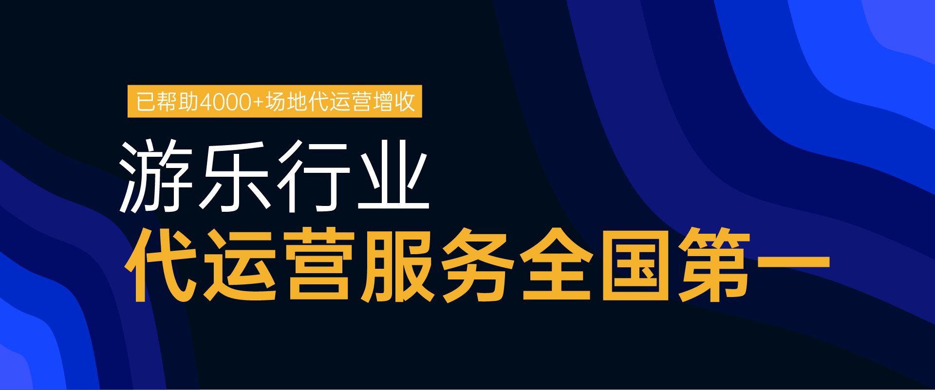 趣玩文化 — 游乐行业代运营服务全国第一