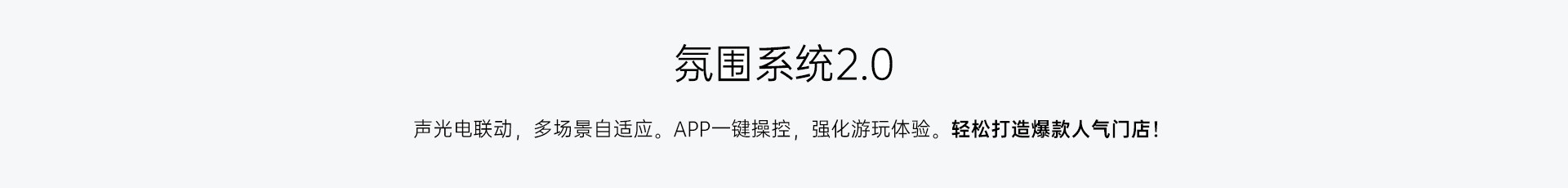 氛围系统 · 功能亮点