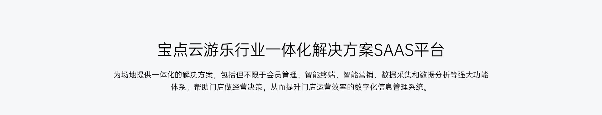 宝点云 · 游乐行业一体化解决方案 SaaS 平台