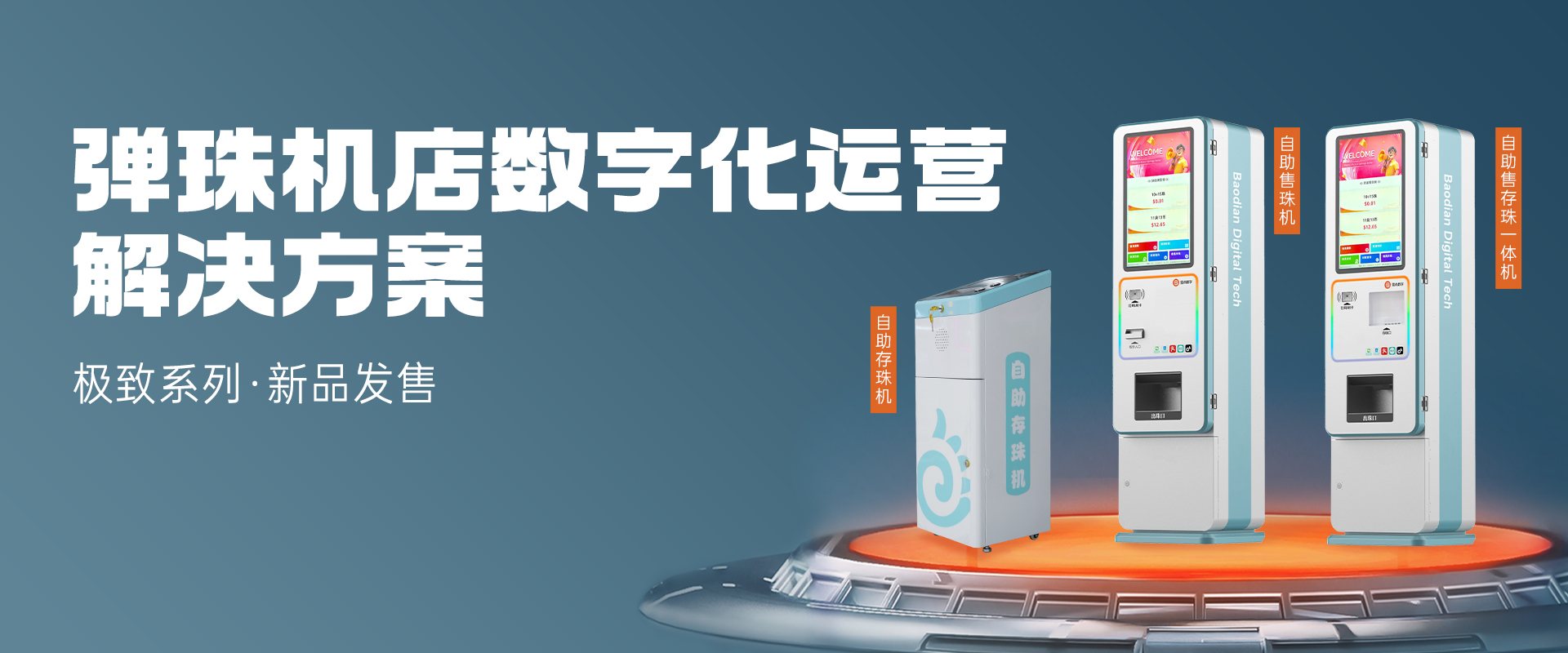 弹珠机解决方案